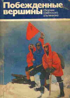 Книга Побеждённые вершины Сборник советского альпинизма, 11-9782, Баград.рф
